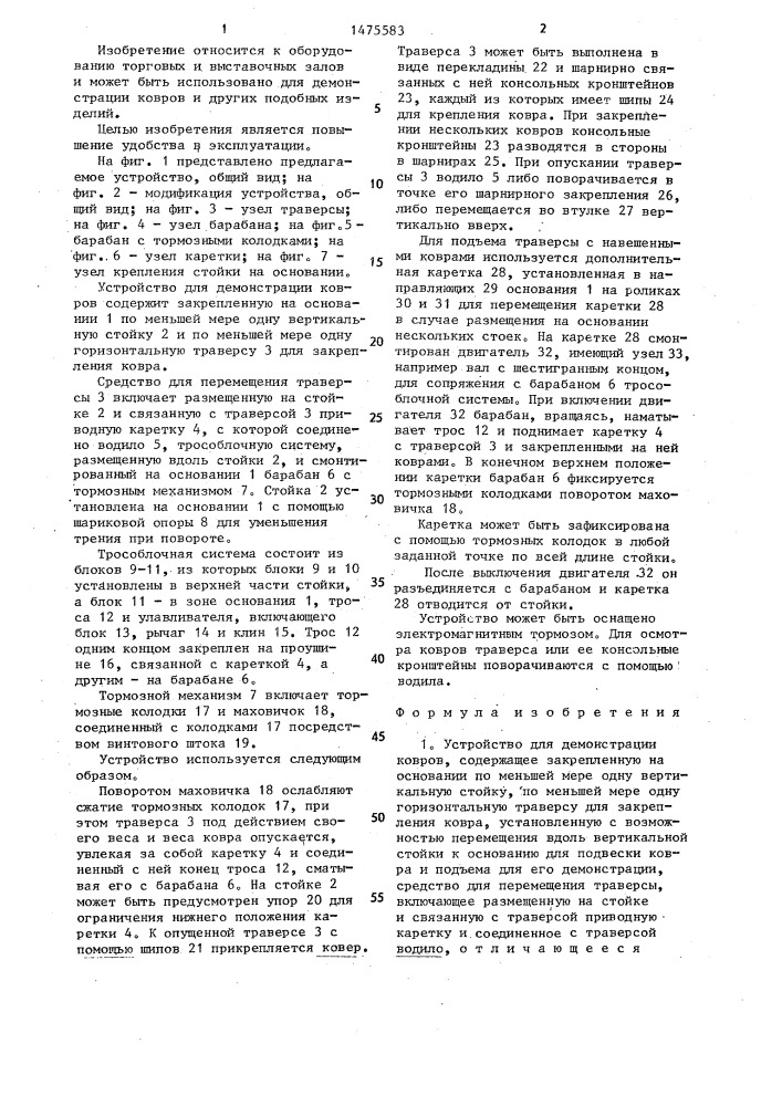 Устройство для демонстрации ковров (патент 1475583)