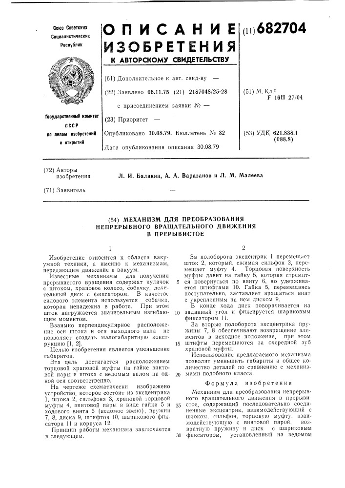 Механизм для преобразования непрерывного вращательного движения в прерывистое (патент 682704)