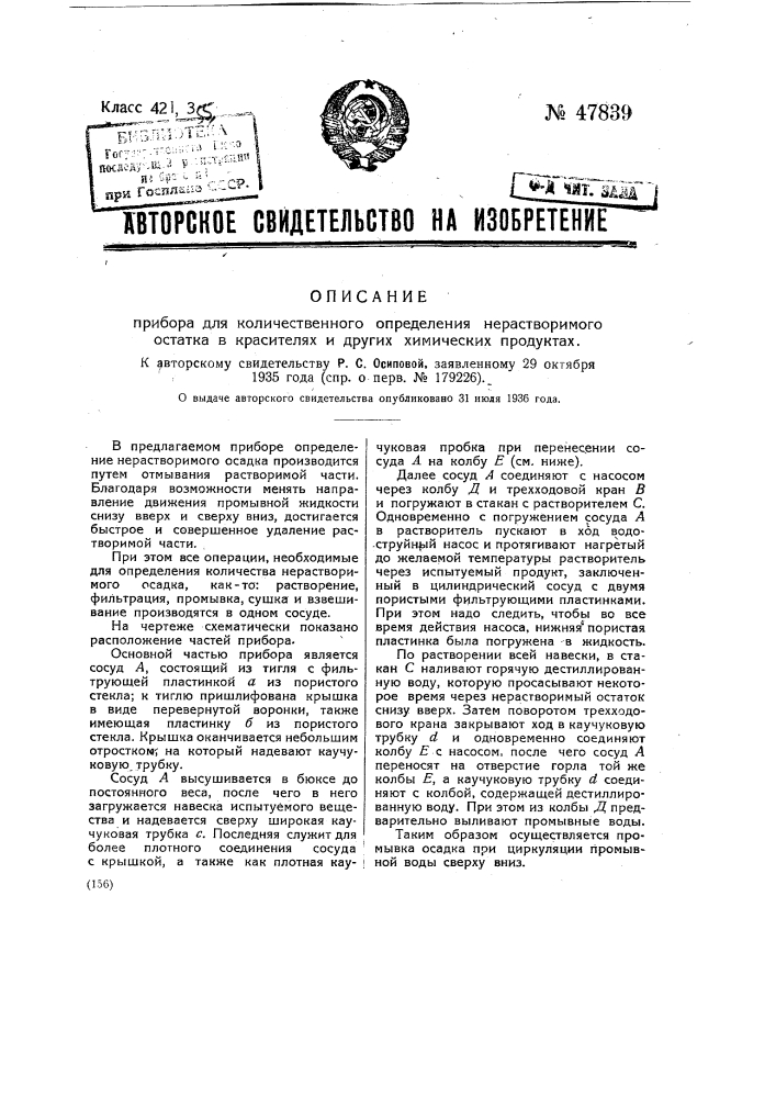 Прибор для количественного определения нерастворимого остатка в красителях и других химических продуктах (патент 47839)