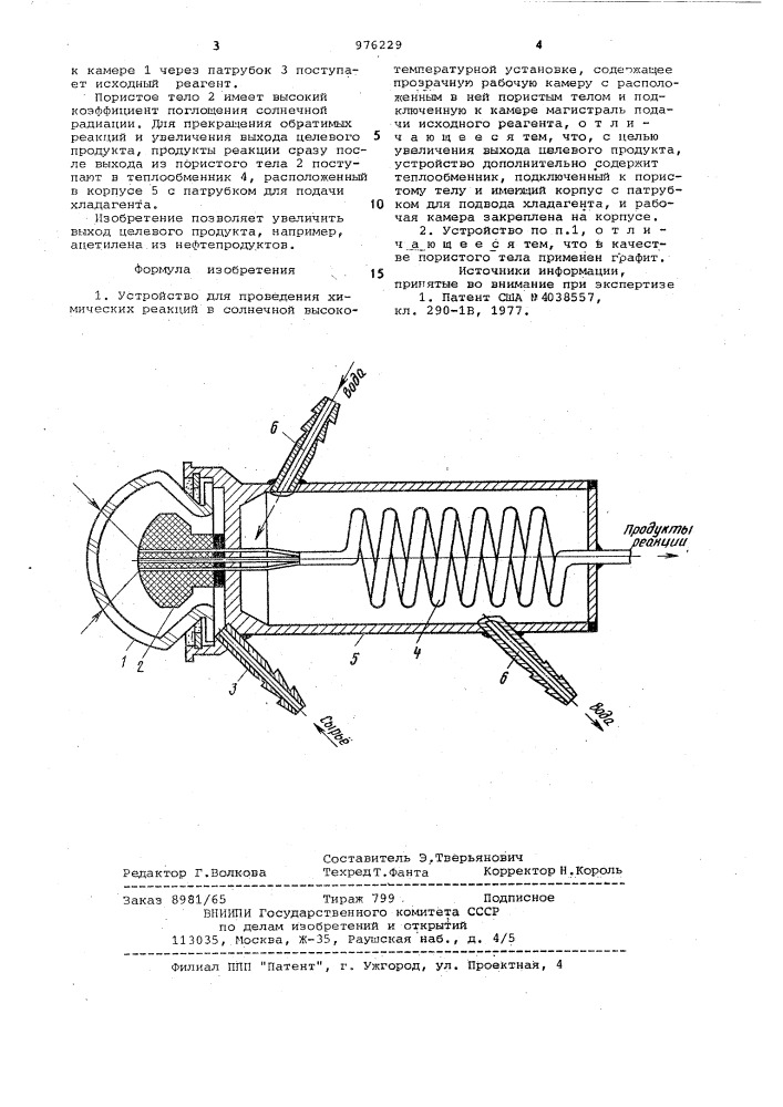 Устройство для проведения химических реакций в солнечной высокотемпературной установке (патент 976229)