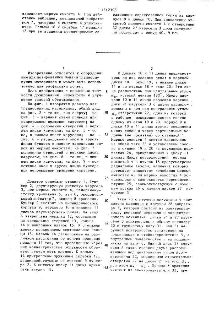 Дозатор для трудносыпучих материалов (патент 1312395)