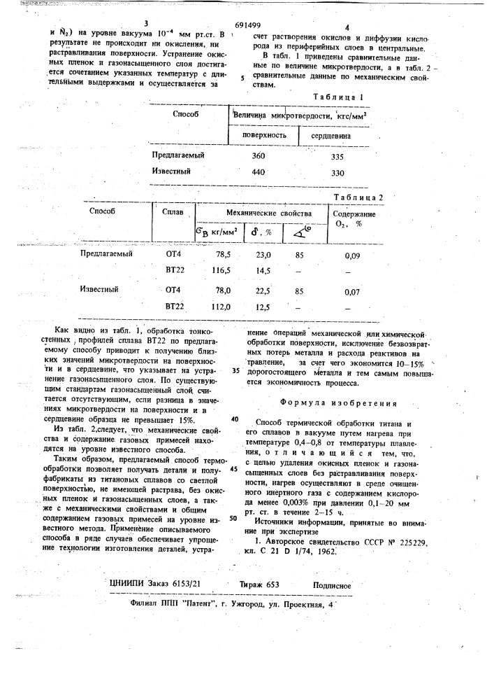 Способ термической обработки титана и его сплавов (патент 691499)