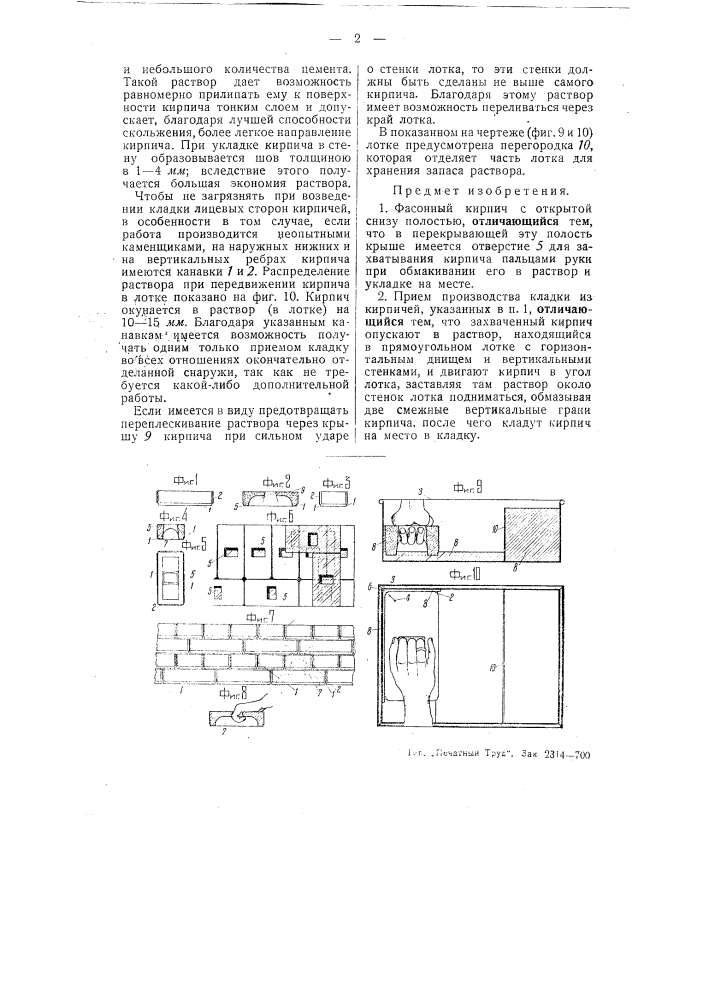 Фасонный кирпич (патент 50272)