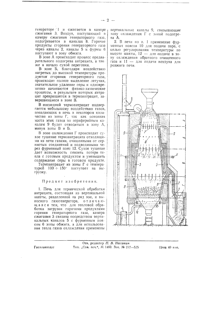 Печь для термической обработки антрацита (патент 58538)