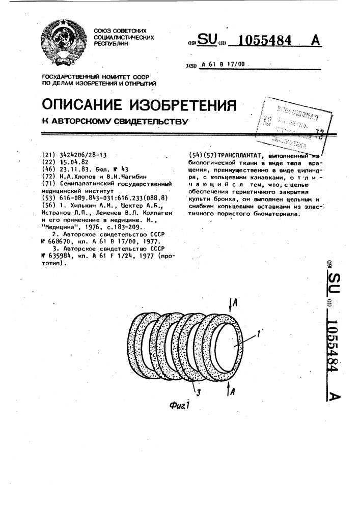 Трансплантат (патент 1055484)