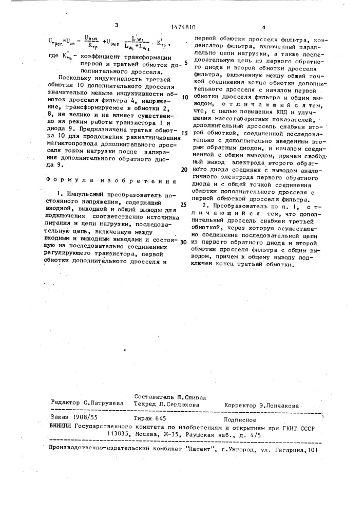 Импульсный преобразователь постоянного напряжения (патент 1474810)