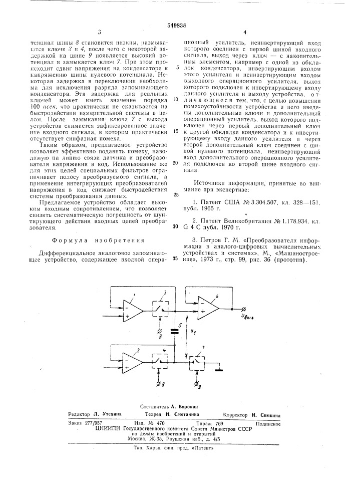 Дифференциальное аналоговое запоминающее устройство (патент 549838)