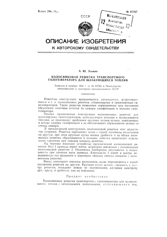 Колосниковая решетка транспортного газогенератора для шлакующихся топлив (патент 97767)