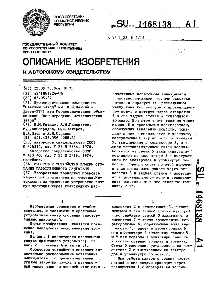 Фронтовое устройство камеры сгорания газотурбинного двигателя (патент 1468138)