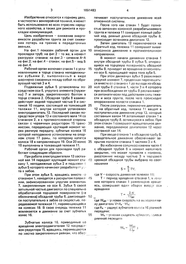 Рабочий орган для прокладки труб (патент 1691483)