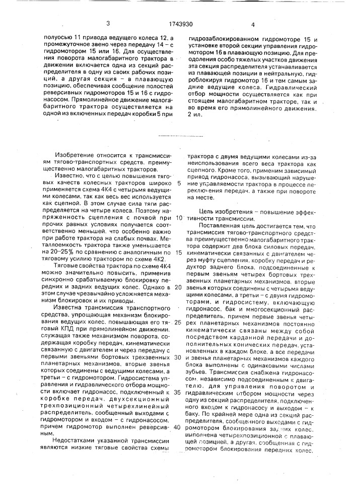 Трансмиссия тягово-транспортного средства (патент 1743930)