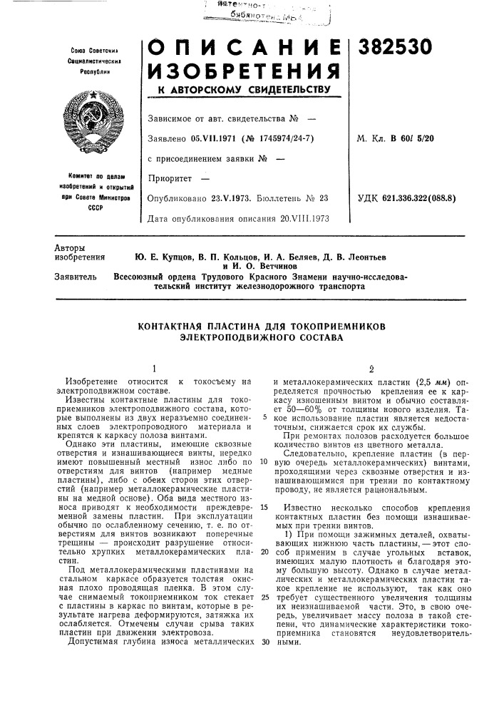 Контактная пластина для токоприемников электроподвижного состава (патент 382530)