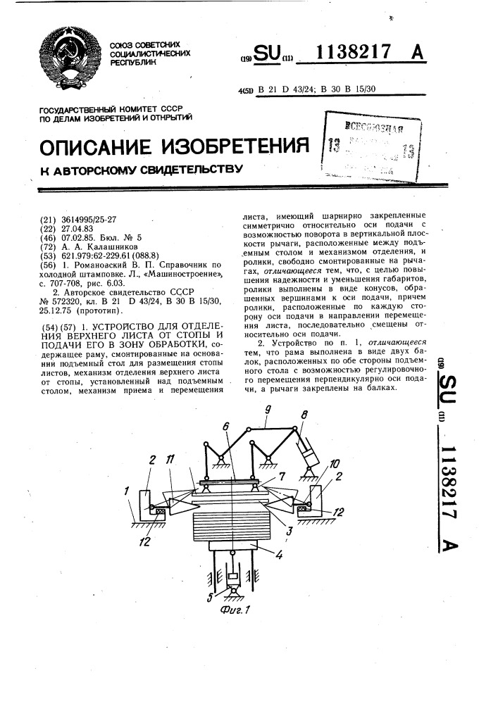 Устройство для отделения верхнего листа от стопы и подачи его в зону обработки (патент 1138217)