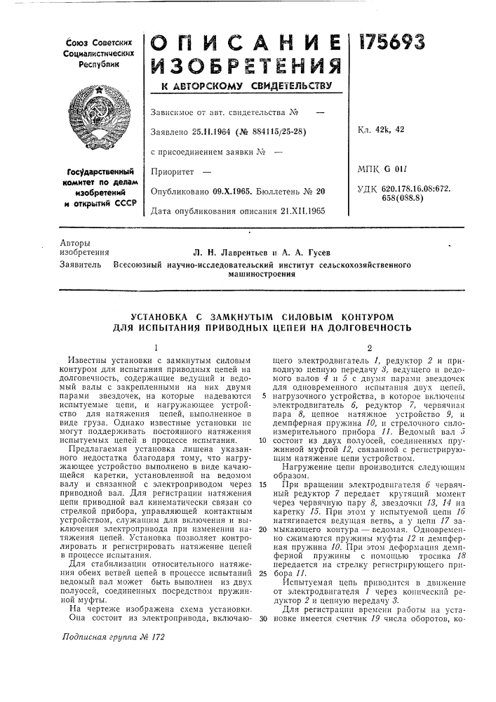 Установка с замкнутым силовым контуром для испытания приводных цепей на долговечность (патент 175693)