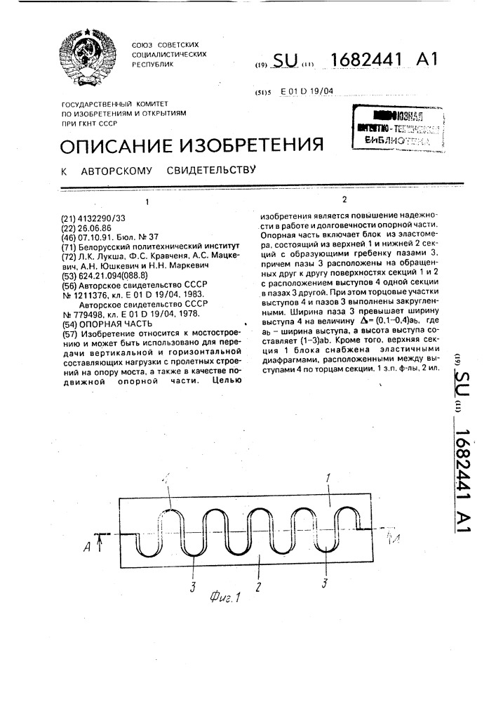 Опорная часть (патент 1682441)