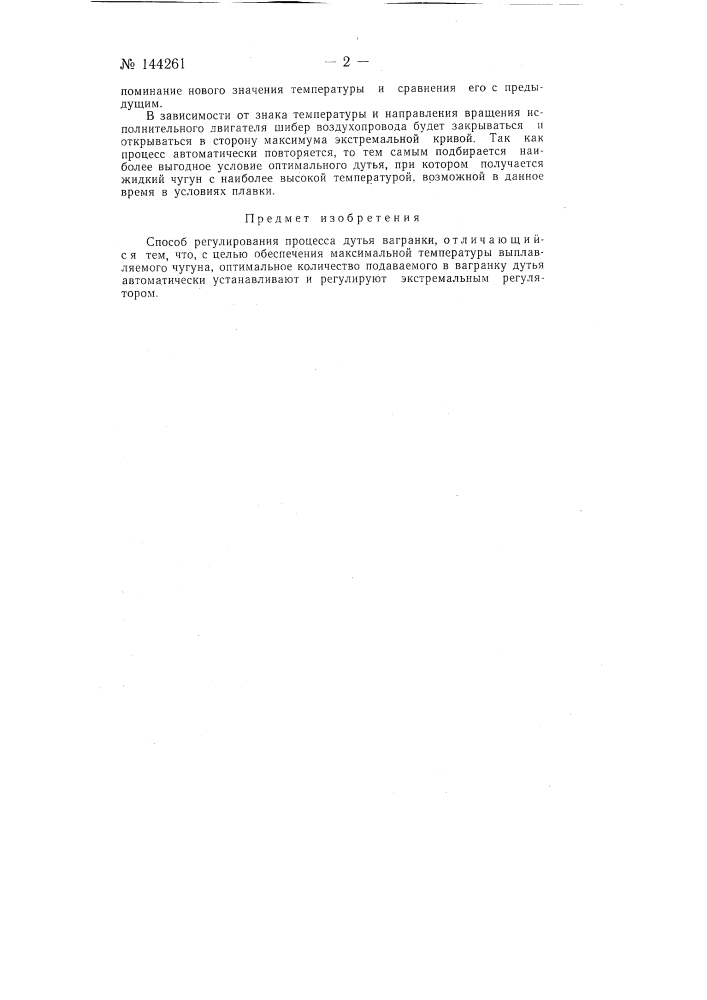 Способ регулирования дутья вагранки (патент 144261)