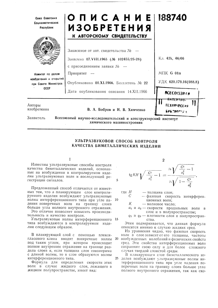Ультразвуковой способ контроля качества биметаллических изделий (патент 188740)