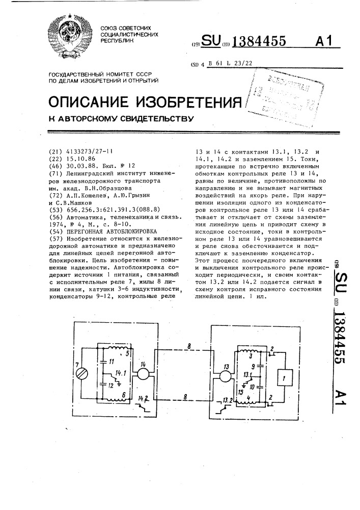 Перегонная автоблокировка (патент 1384455)