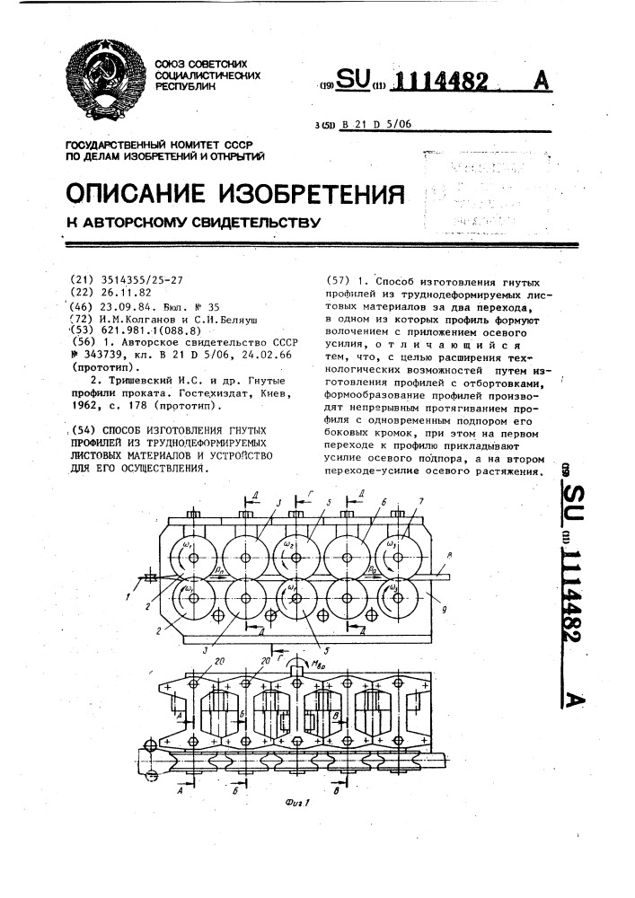 Способ изготовления гнутых профилей из труднодеформируемых листовых материалов и устройство для его осуществления (патент 1114482)