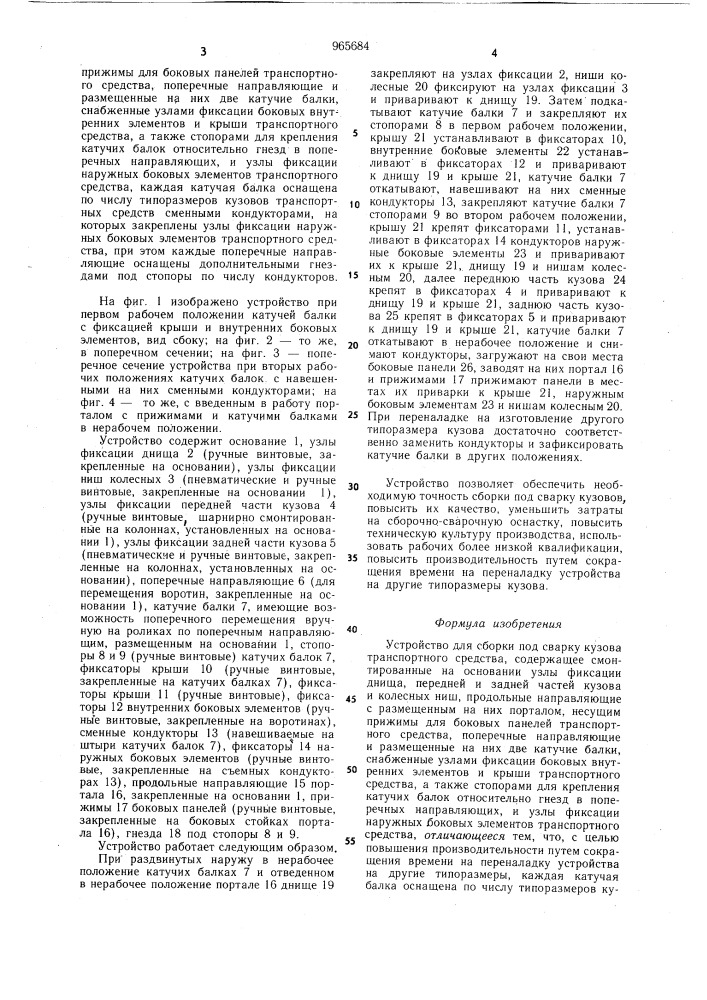 Устройство для сборки под сварку кузова транспортного средства (патент 965684)