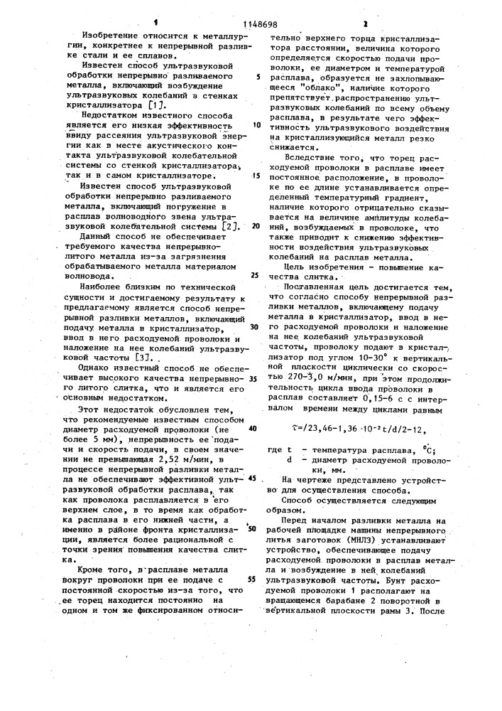 Способ непрерывной разливки металлов (патент 1148698)