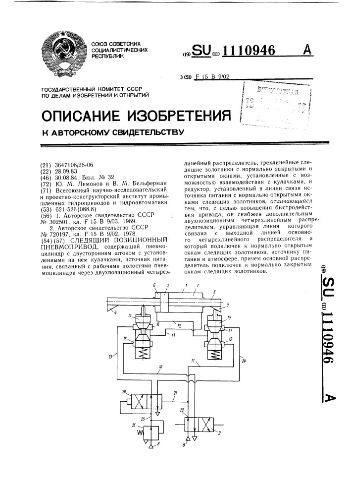 Следящий позиционный пневмопривод (патент 1110946)