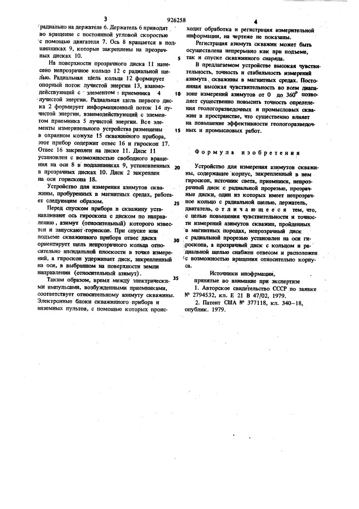 Устройство для измерения азимутов скважины (патент 926258)
