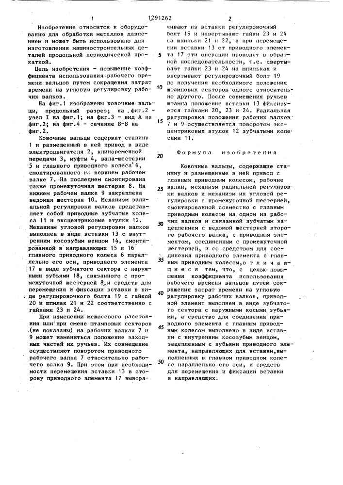 Ковочные вальцы (патент 1291262)