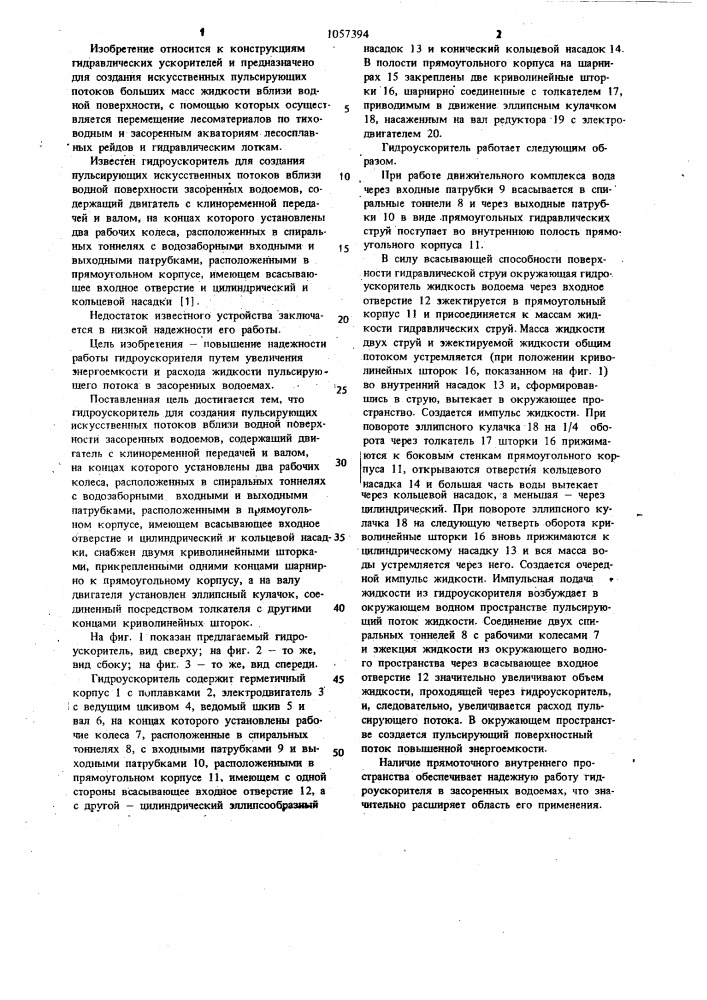 Гидроускоритель для создания пульсирующих искусственных потоков вблизи водной поверхности засоренных водоемов (патент 1057394)