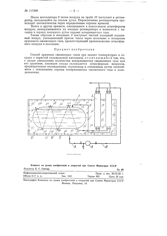 Способ хранения сжиженных газов при низких температурах в сосудах с пористой охлаждающей изоляцией (патент 117299)