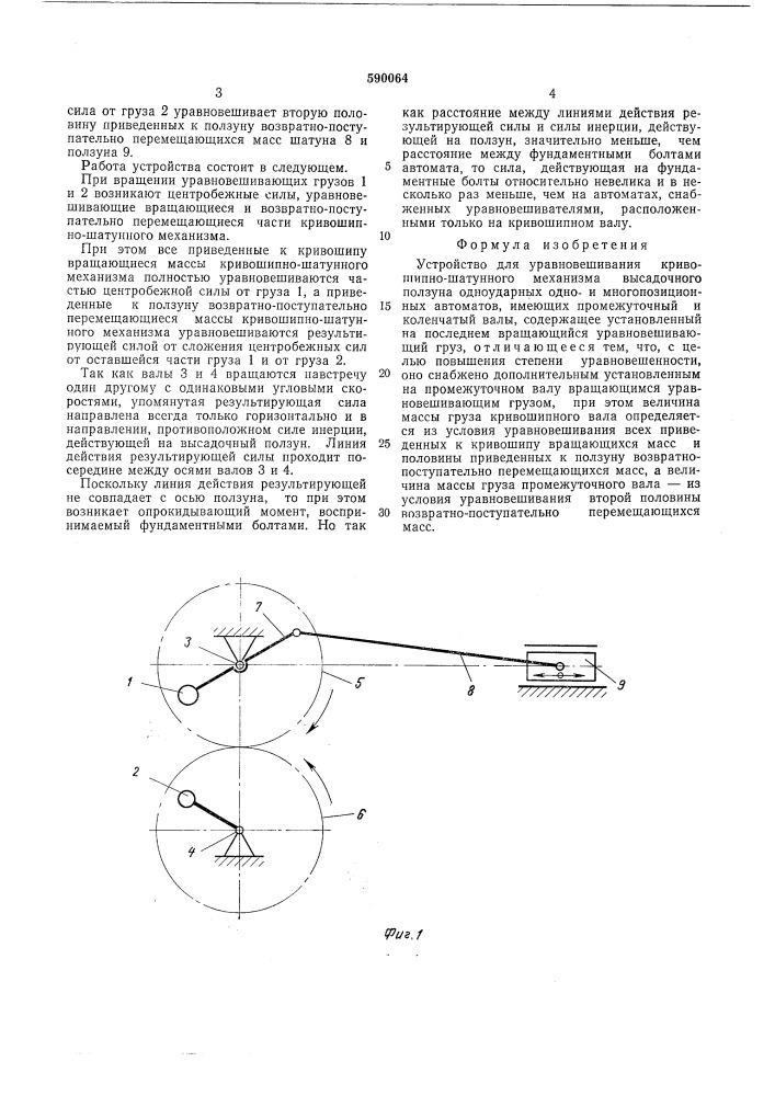 Устройство для уравновешивания кривошипно-шатунного механизма высадочного ползуна (патент 590064)