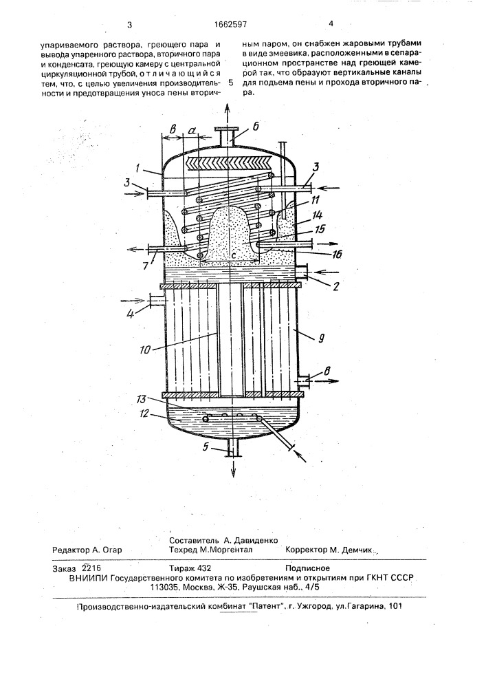 Выпарной аппарат для пенящихся растворов (патент 1662597)