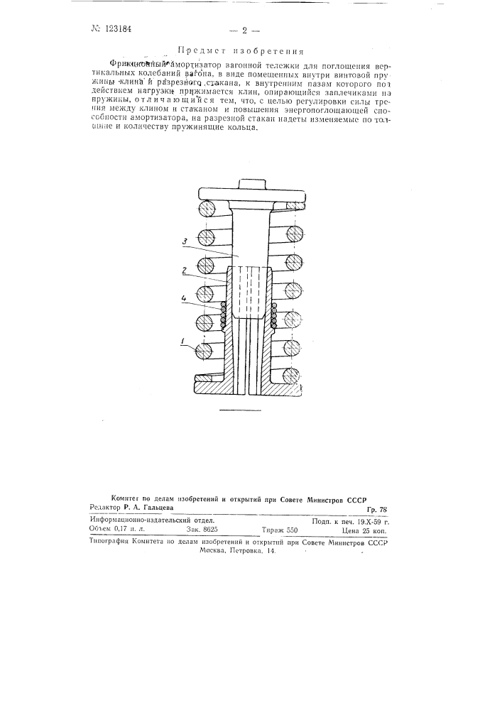 Фрикционный амортизатор вагонной тележки для поглощения вертикальных колебаний вагона (патент 123184)