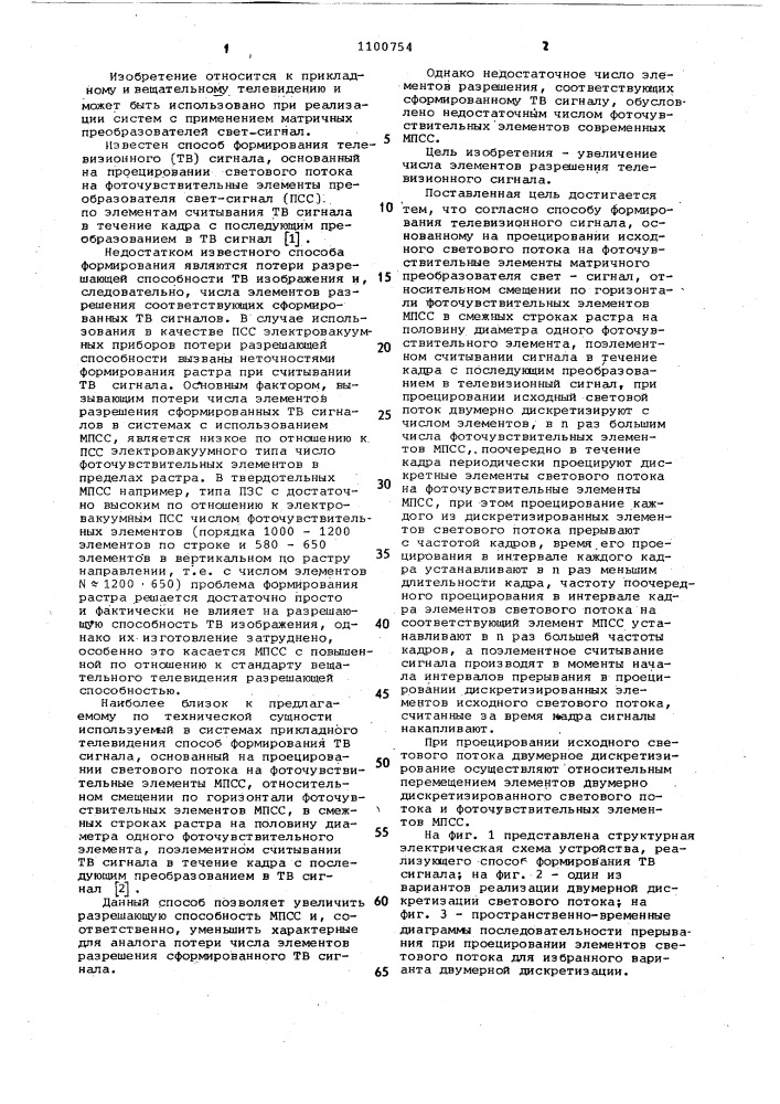 Способ формирования телевизионного сигнала (патент 1100754)