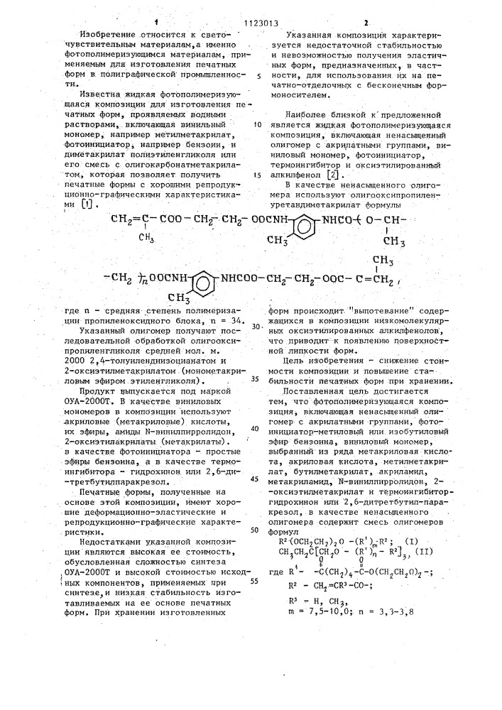 Жидкая фотополимеризующаяся композиция для изготовления печатных форм (патент 1123013)