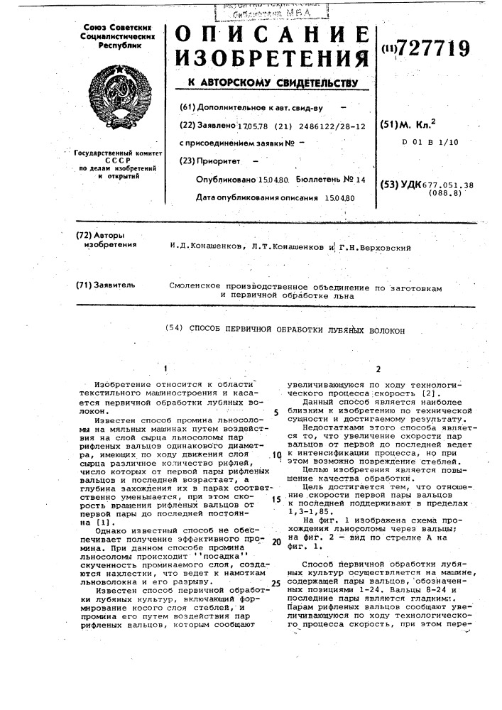 Способ первичной обработки лубяных волокон (патент 727719)