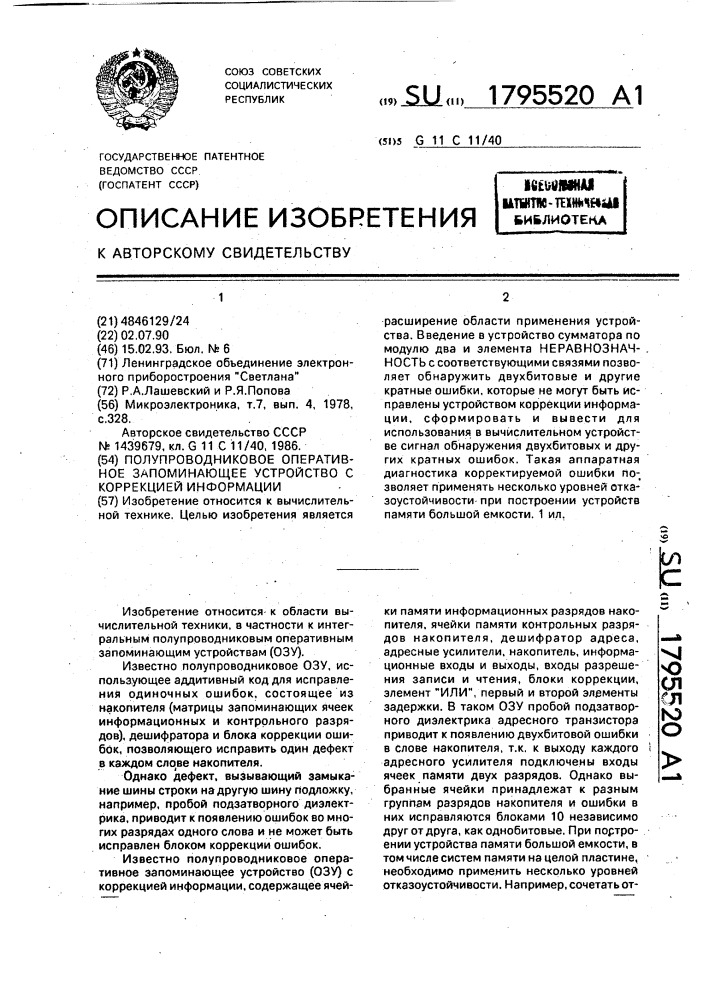 Полупроводниковое оперативное запоминающее устройство с коррекцией информации (патент 1795520)