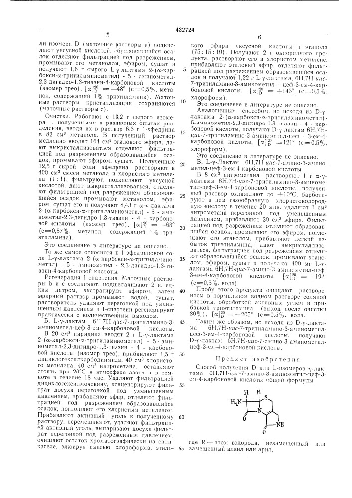 Способ получения d или l-изомеровy-лактама 6н,7н-1{ис-7- амино-3-аминометил-цеф-3-ем-4-карбоновой кислоты (патент 432724)