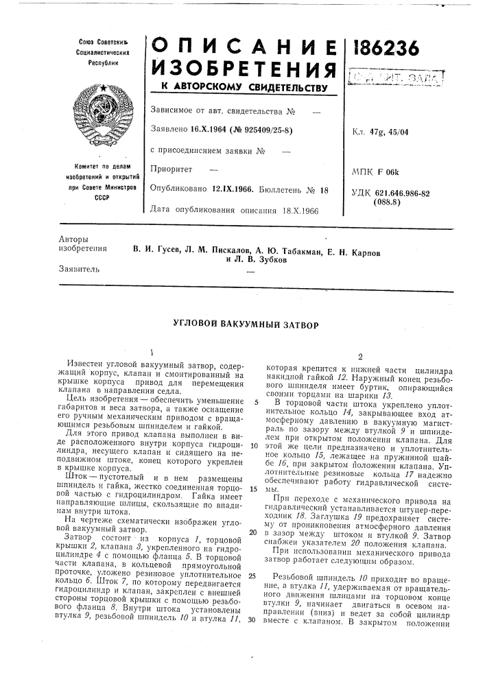 Угловой вакуумный затвор (патент 186236)