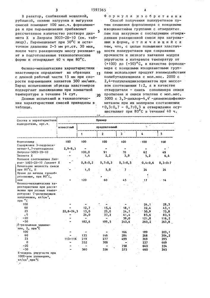 Способ получения полиуретанов (патент 1597365)