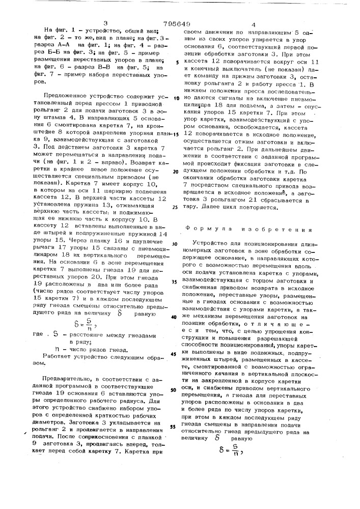 Устройство для позиционированиядлинномерных заготовок (патент 795649)