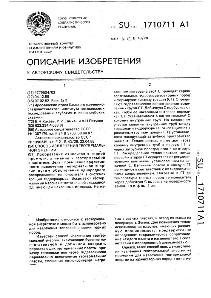 Способ извлечения геотермальной энергии (патент 1710711)