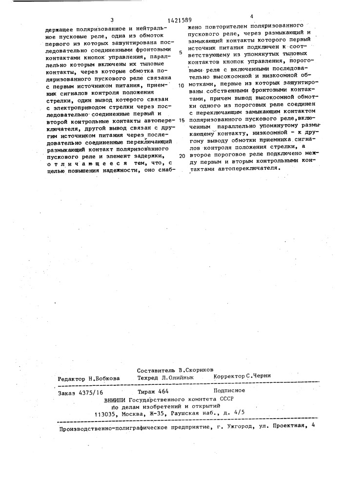Устройство для управления и контроля стрелочного электропривода (патент 1421589)