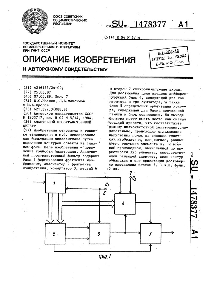 Адаптивный пространственный фильтр (патент 1478377)