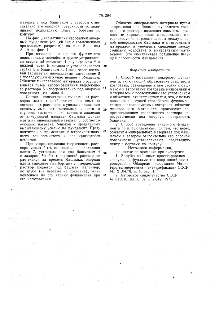 Способ возведения анкерного фундамента (патент 781264)
