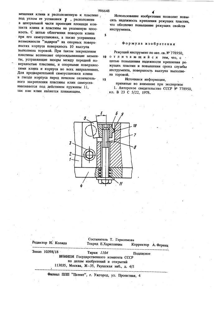 Режущий инструмент (патент 986648)