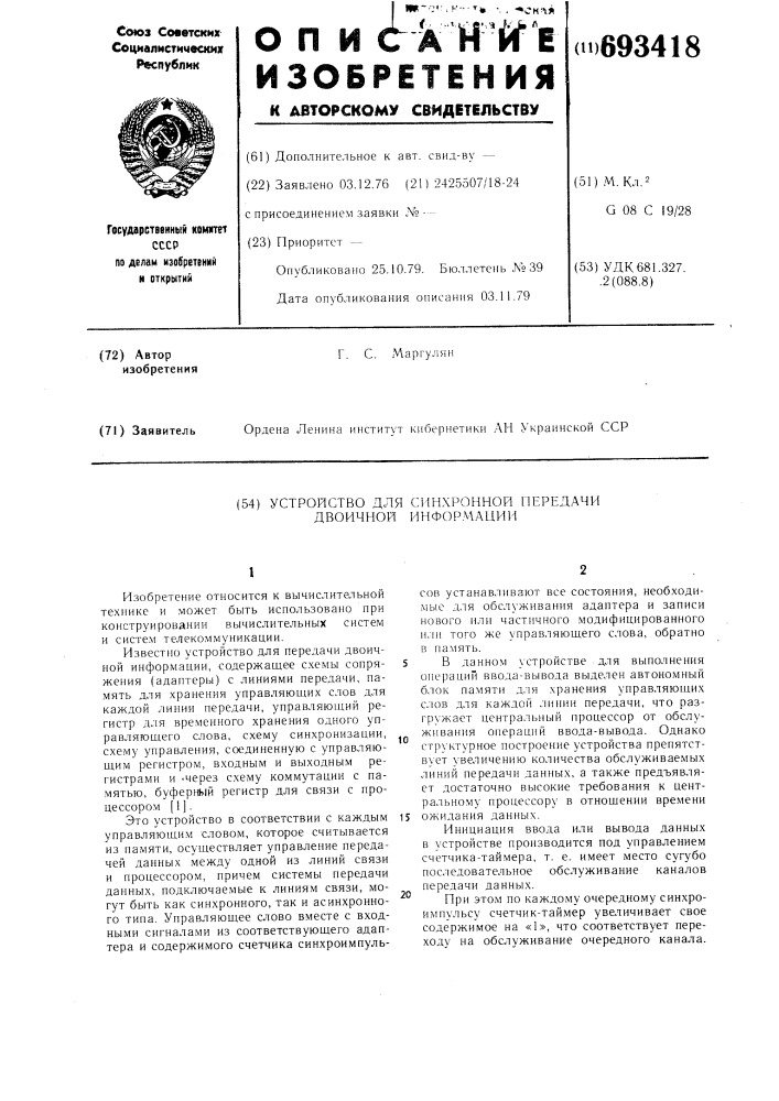 Устройство для синхронной передачи двоичной информации (патент 693418)