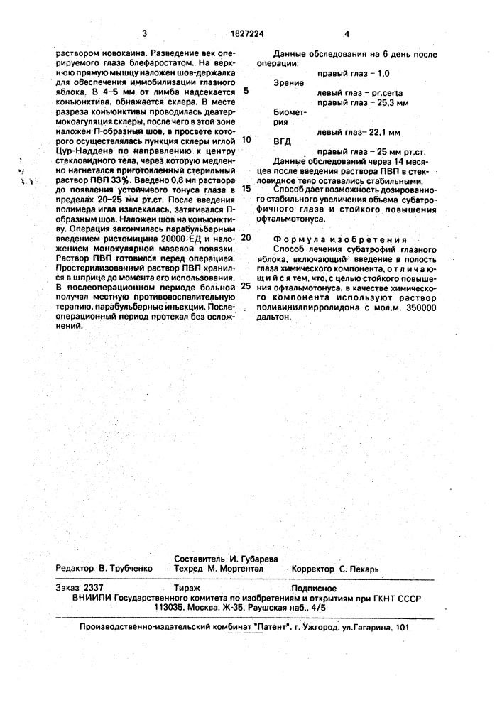 Способ лечения субатрофий глазного яблока (патент 1827224)