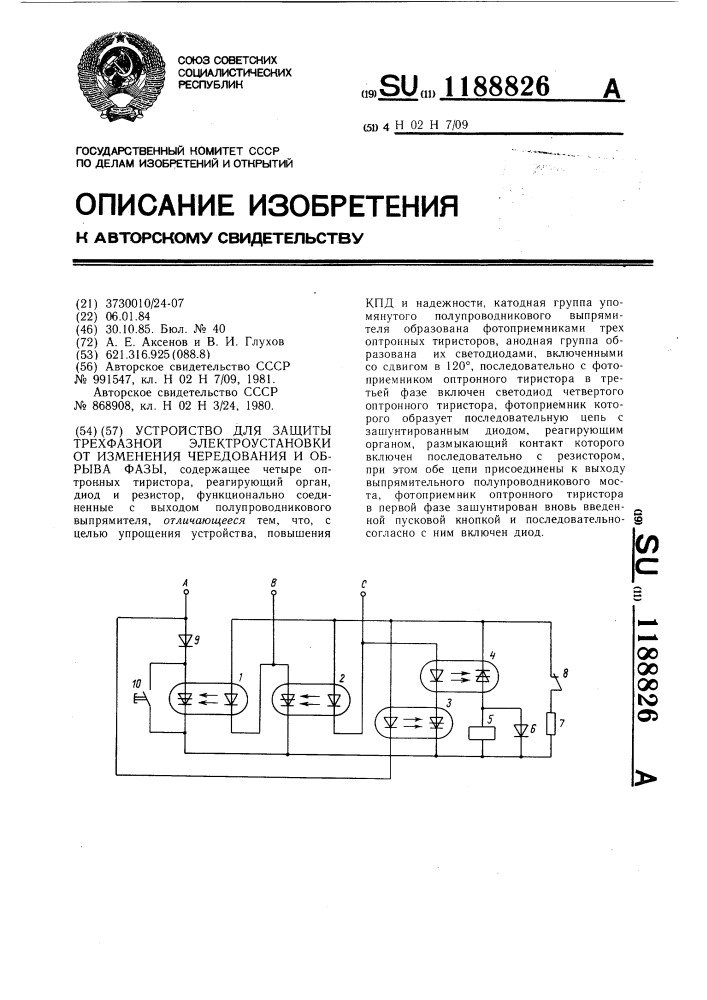 Устройство для защиты трехфазной электроустановки от изменения чередования и обрыва фазы (патент 1188826)