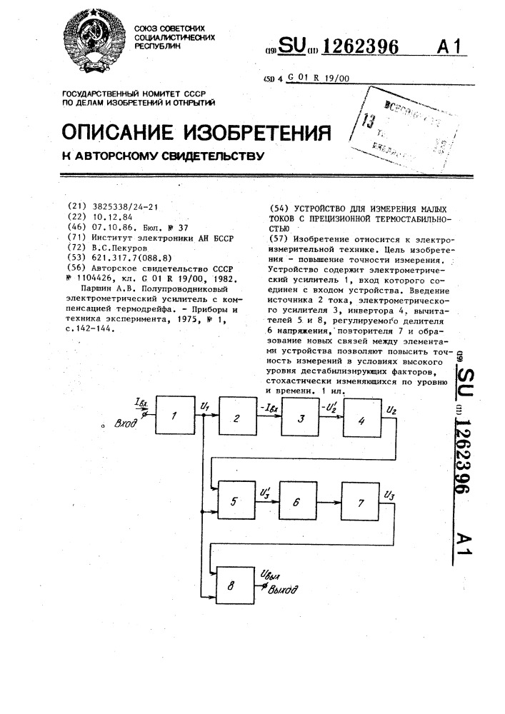 Устройство для измерения малых токов с прецизионной термостабильностью (патент 1262396)
